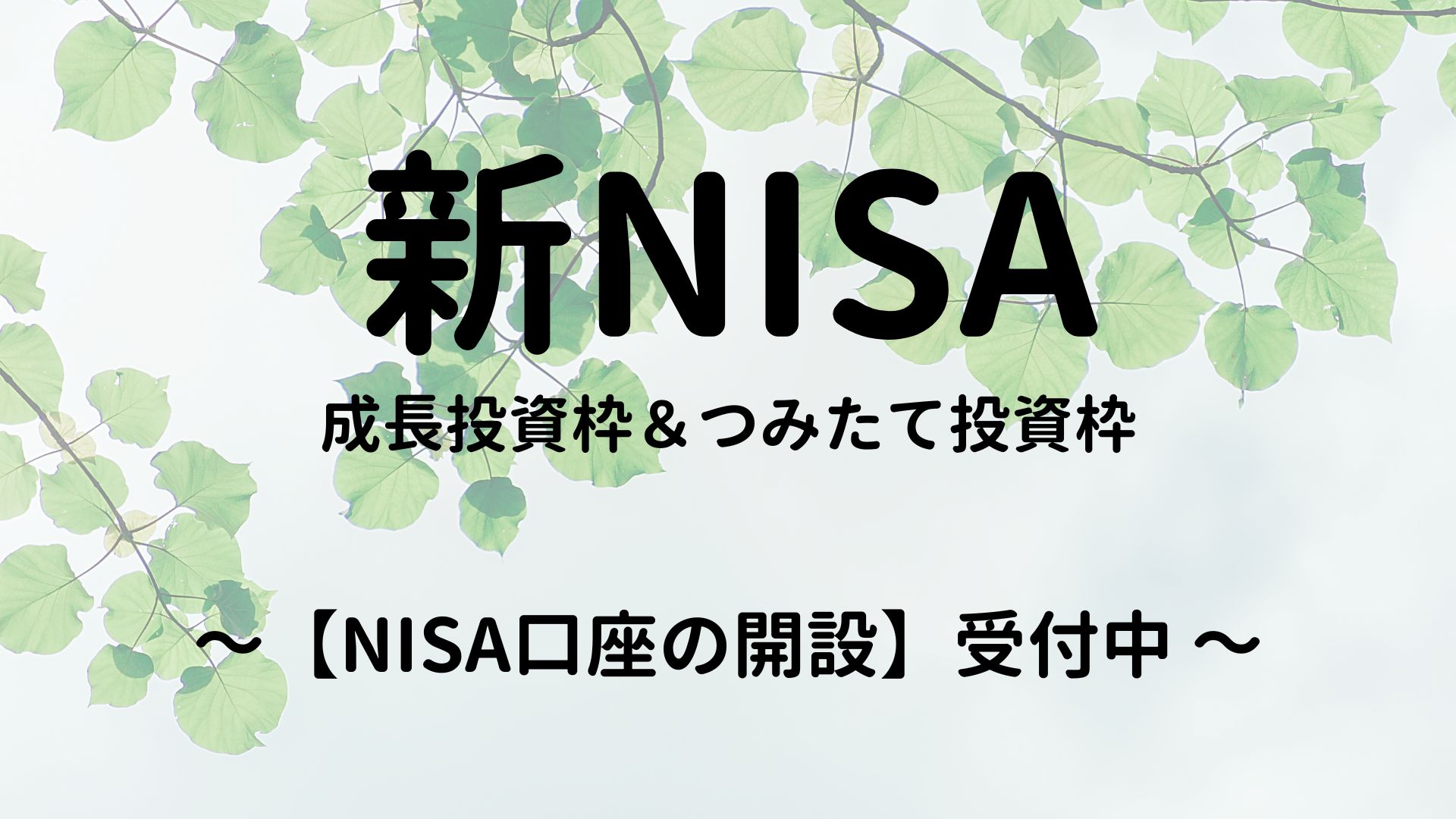 【NISA口座開設】受付中　今年こそ資産運用をスタートしよう！