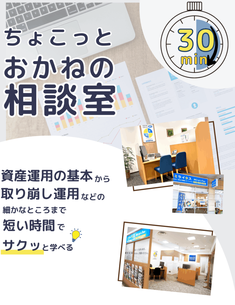 30分でできる！～ちょこっとお金の相談室～ | ミライタス【保険・NISA