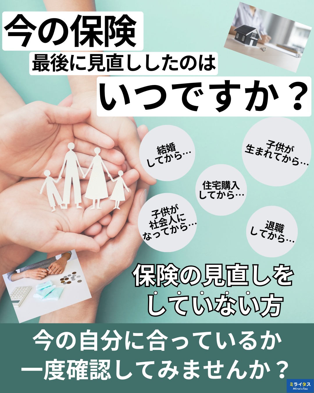 「保険の見直し」無料相談実施中！