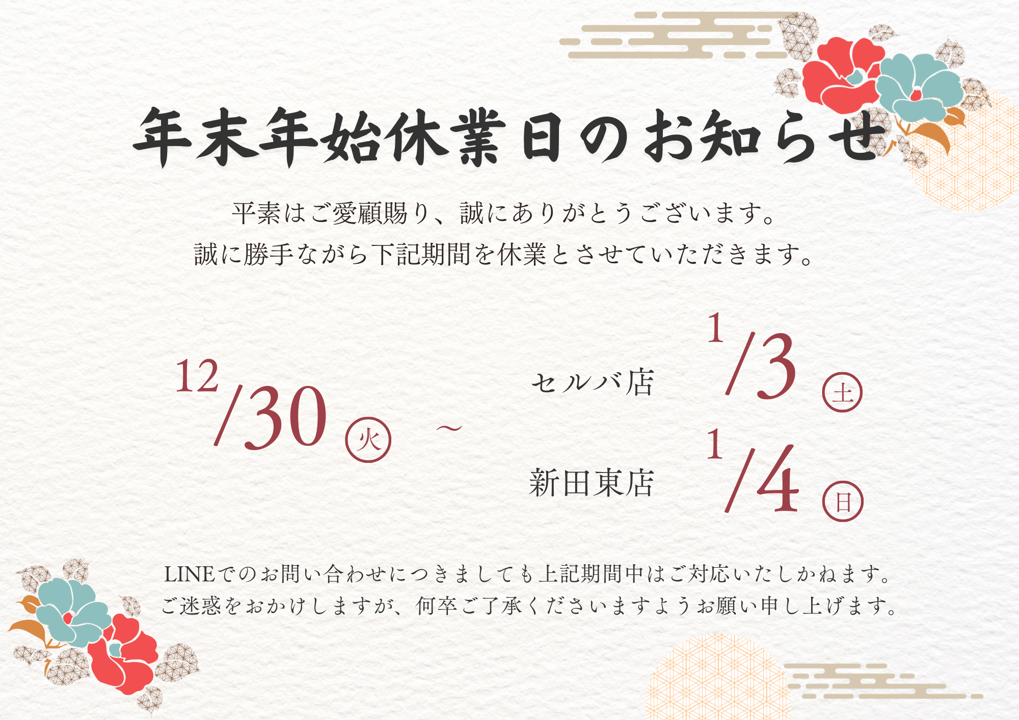 ～年末年始休業日のお知らせ～