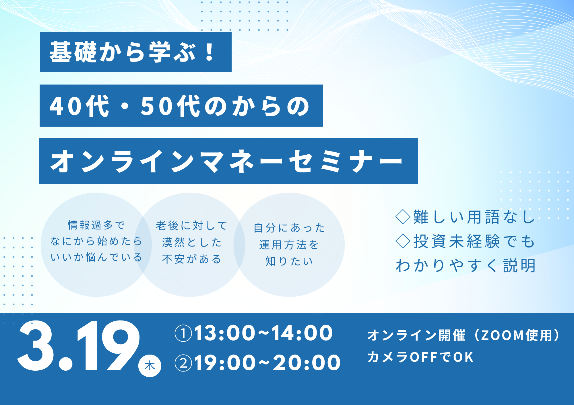 マネーセミナー（オンライン）3月19日（木）開催