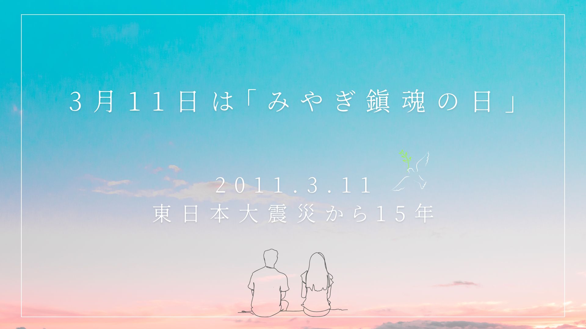 3月11日は「みやぎ鎮魂の日」